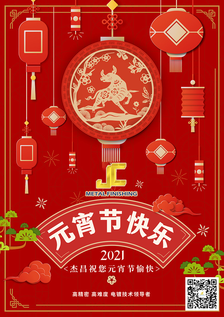 亿发(中国)电镀祝您元宵节快乐！